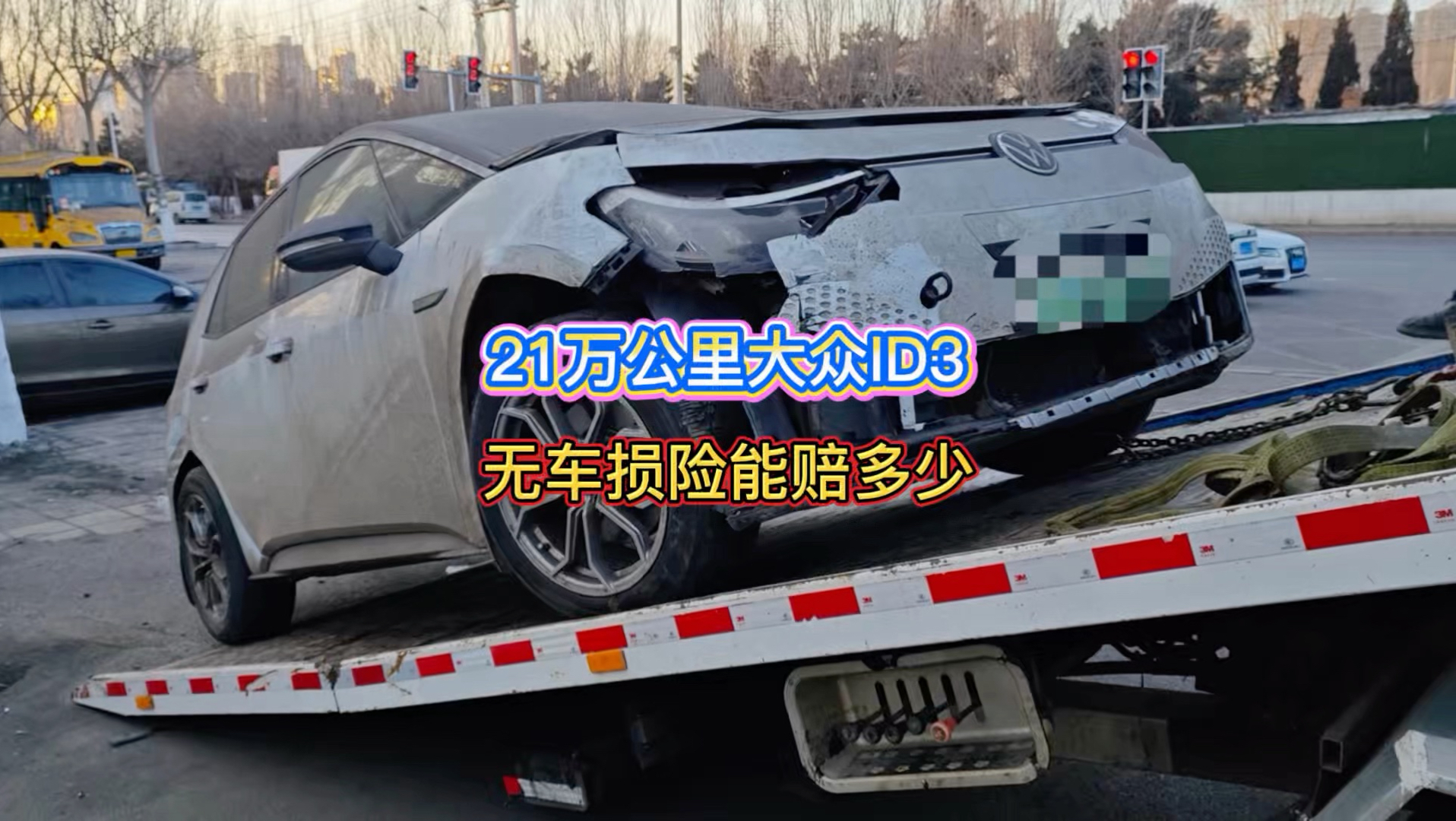 21万公里无车损险大众ID3全损到底能拿多少？ #大众id3 #推定全损
