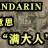 普通话Mandarin是“满大人”？别扯了...