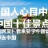外国人心目中的中国十大旅游景点；外国网评：想学中文去中国旅游！