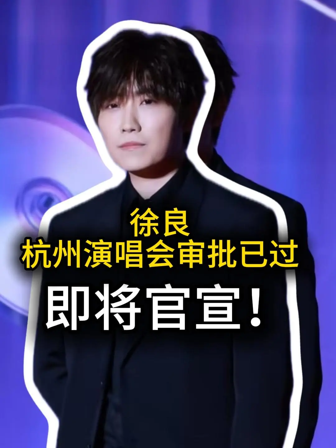 徐良杭州演唱会审批已过即将官宣！