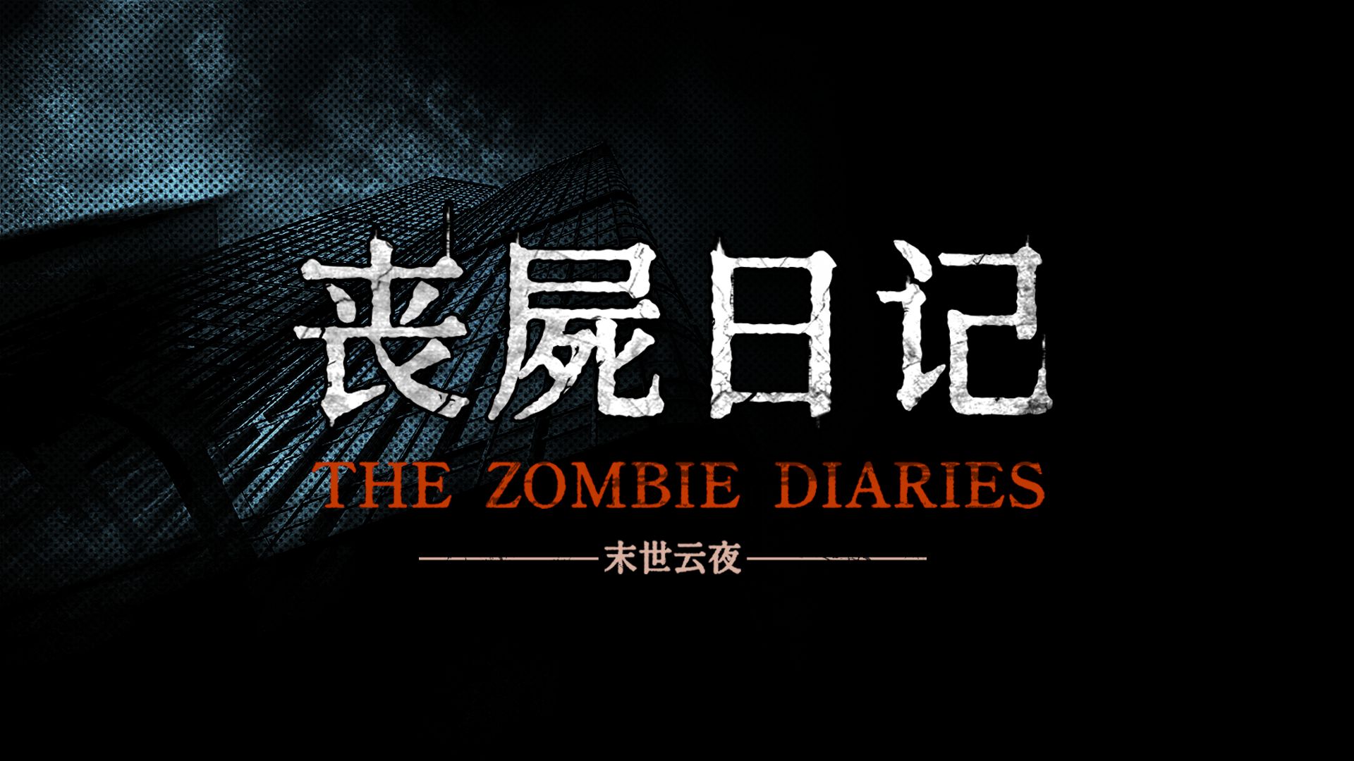 【互动视频】当丧尸爆发，危机肆意全城！你！能否生存到最后？！