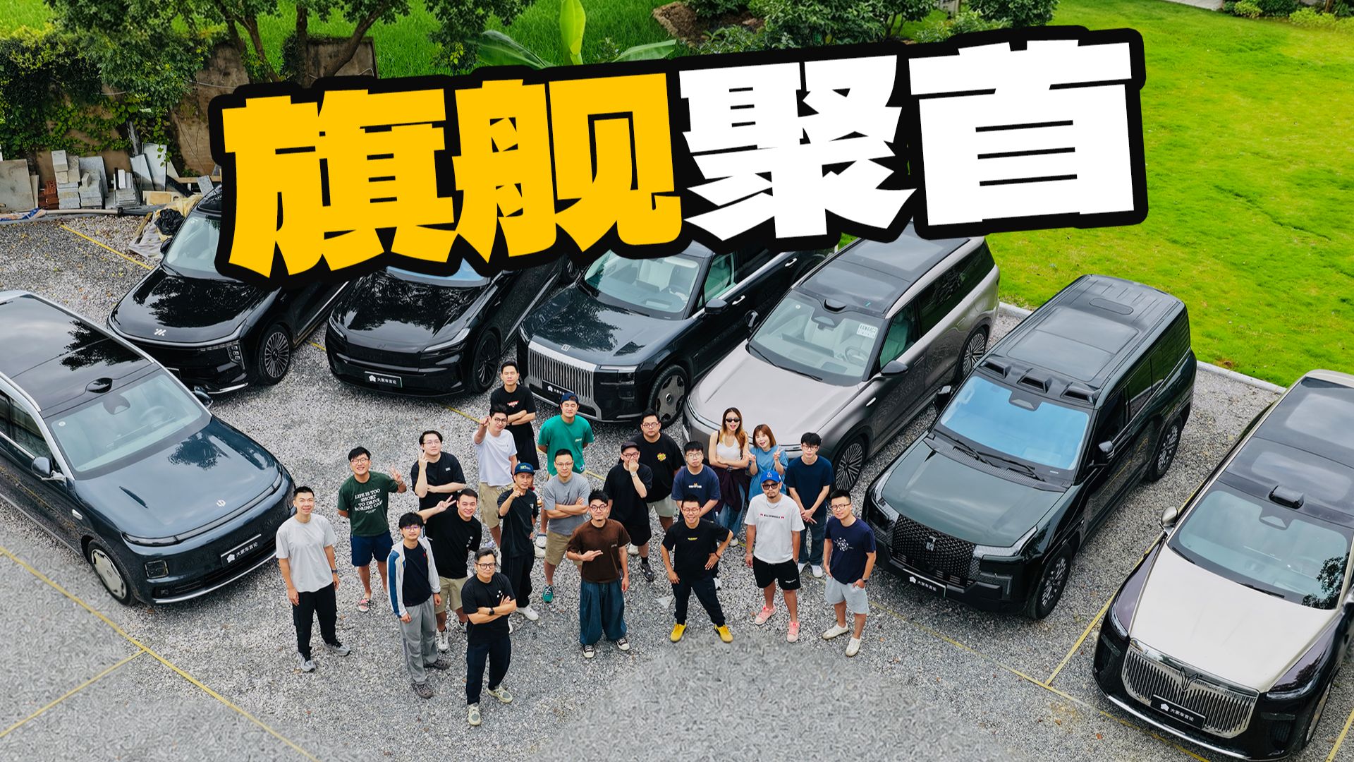 把我们买的9系SUV全部开出去，来一场认真试车团建！