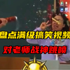 盘点关与人机的身法操作，满级搞笑视频