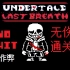 【Undertale Last Breath】第三阶段无作弊无伤通关（搬运）