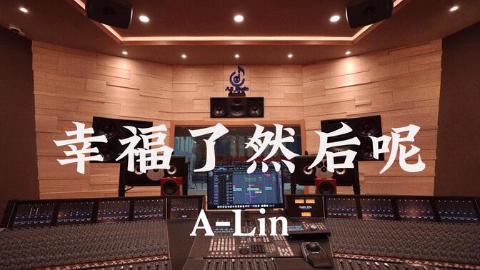 在百万豪装录音棚大声听 A-Lin《幸福了 然后呢》【Hi-res】