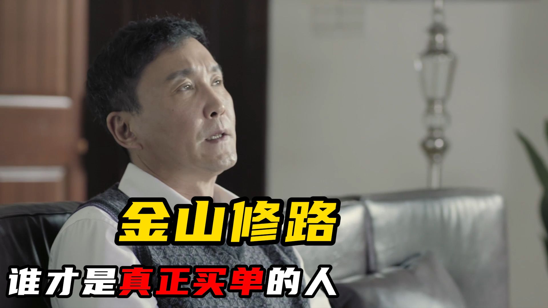 金山县集资修路，谁才是真正买单的人？【人民的名义32】