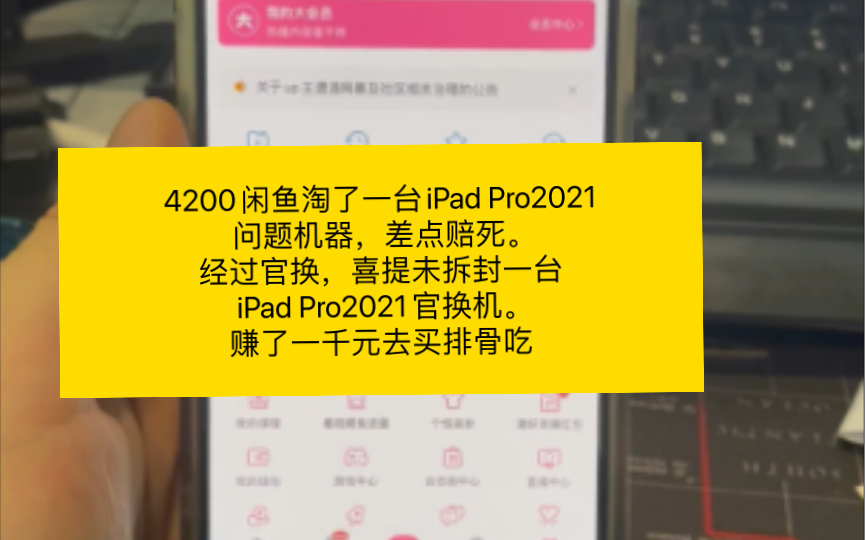 4200闲鱼淘了一台iPad Pro2021问题机器，差点赔死。经过官换，喜提未拆封一台iPad Pro2021官换机。赚了一千元去买排骨吃
