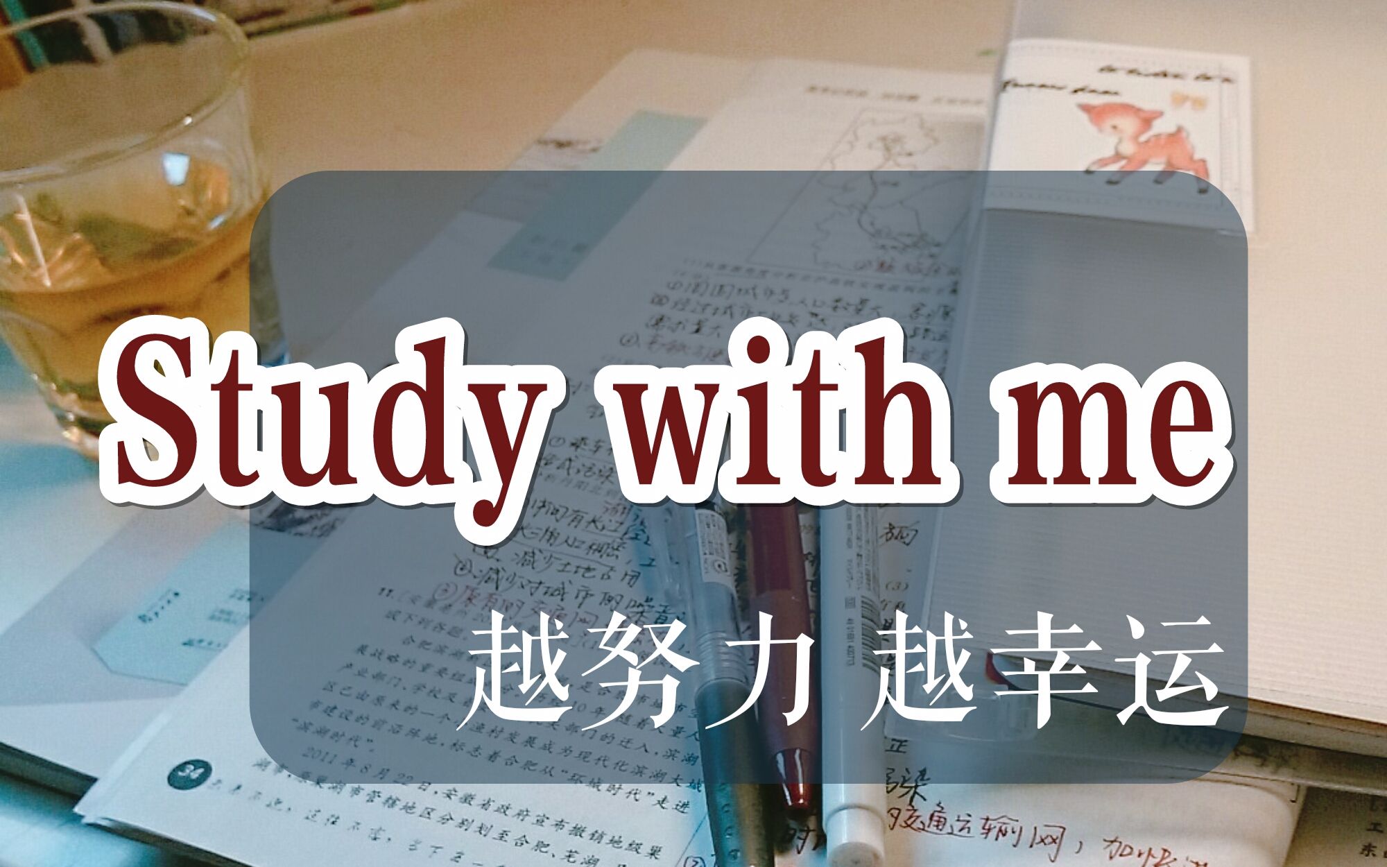 Study with me|『越努力 越幸运』又是沉迷学习的一天哔哩哔哩bilibili