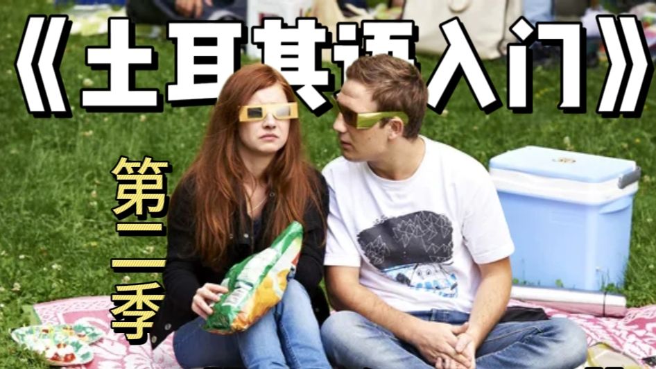 【全24集】 如果你德语很差，请狂刷这部德语家庭剧吧！A1-B2级 | 高效学德语就看《土耳其语入门》~