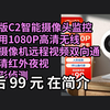 【隐藏优惠券】小白大众版C2智能摄像头监控器家用1080P高清无线网络摄像机远程视频双向通话高清红外夜视 AI人形侦测