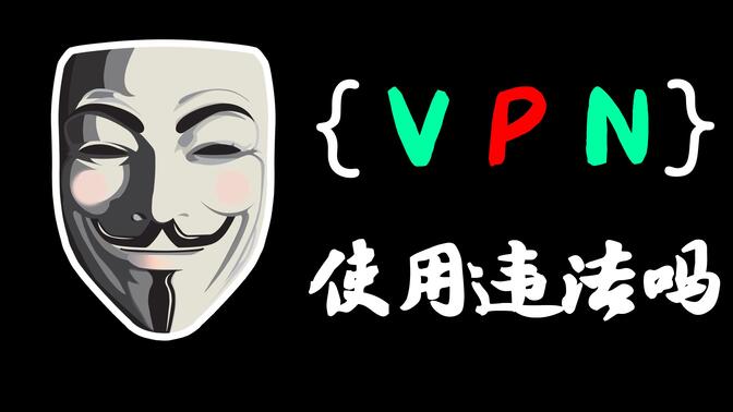 VPN？代理？你以为安全是真的安全吗！？ /黑客/网络安全/信息安全/渗透测试/ctf