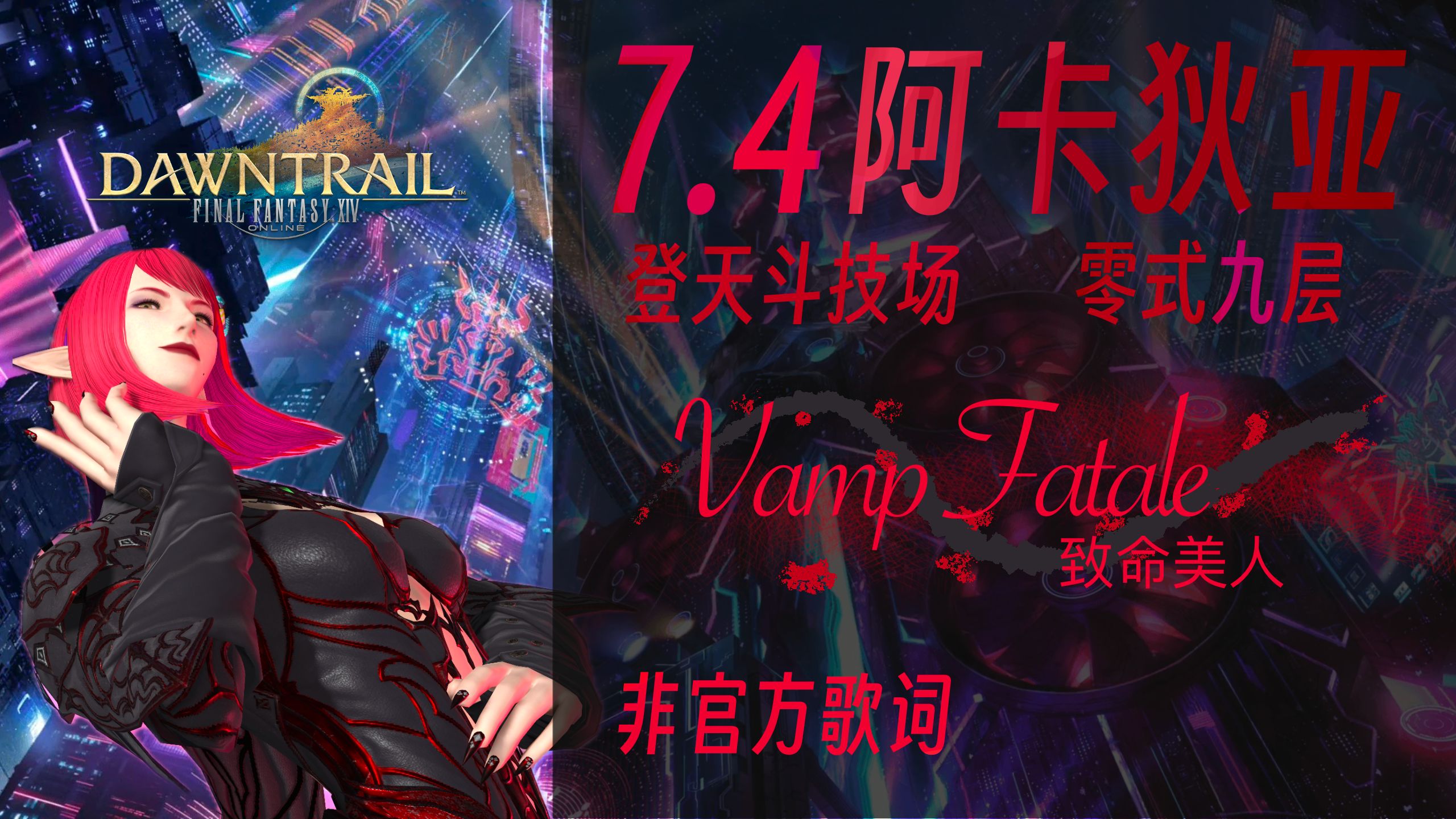 【FF14】7.4 M9 “致命美人” BGM 听词+翻译 阿卡狄亚登天斗技场重量级