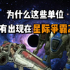 哥利亚,秃鹫战车,火蝠，星际争霸2中那些没有添加到对战模式的废弃单位.1_星际争霸2_游戏杂谈
