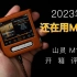 曾经风靡一时的MP3，现在是什么样子？山灵M1S 开箱评测