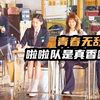韩国啦啦队确实香啊，精神小妹洗白进女团，韩国爆笑喜剧片