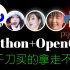 成功上岸！将花5位数买的Python+OpenCV全套教程，免费分享给大家,拿走不谢！学不会退出IT界！！！
