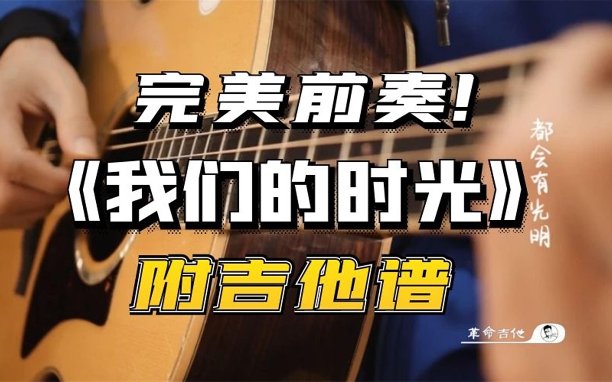 《我们的时光》吉他谱_赵雷_E调原版六线谱_吉他弹唱教学-吉他屋