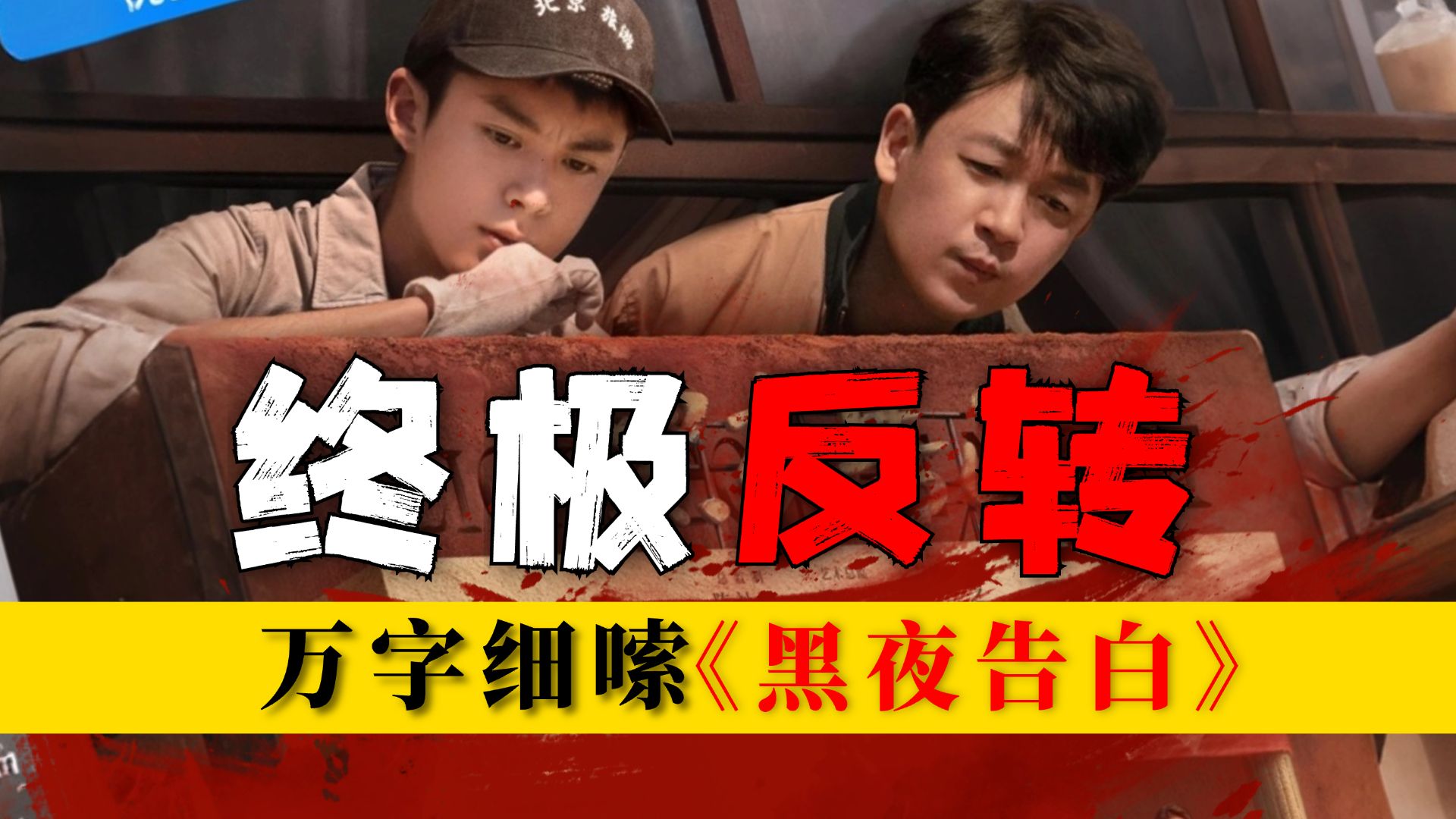 颠覆反转，全员猜错！不看到后面完全猜不出剧情发展，最劲爆的一集！万字细嗦《黑夜告白》第四期