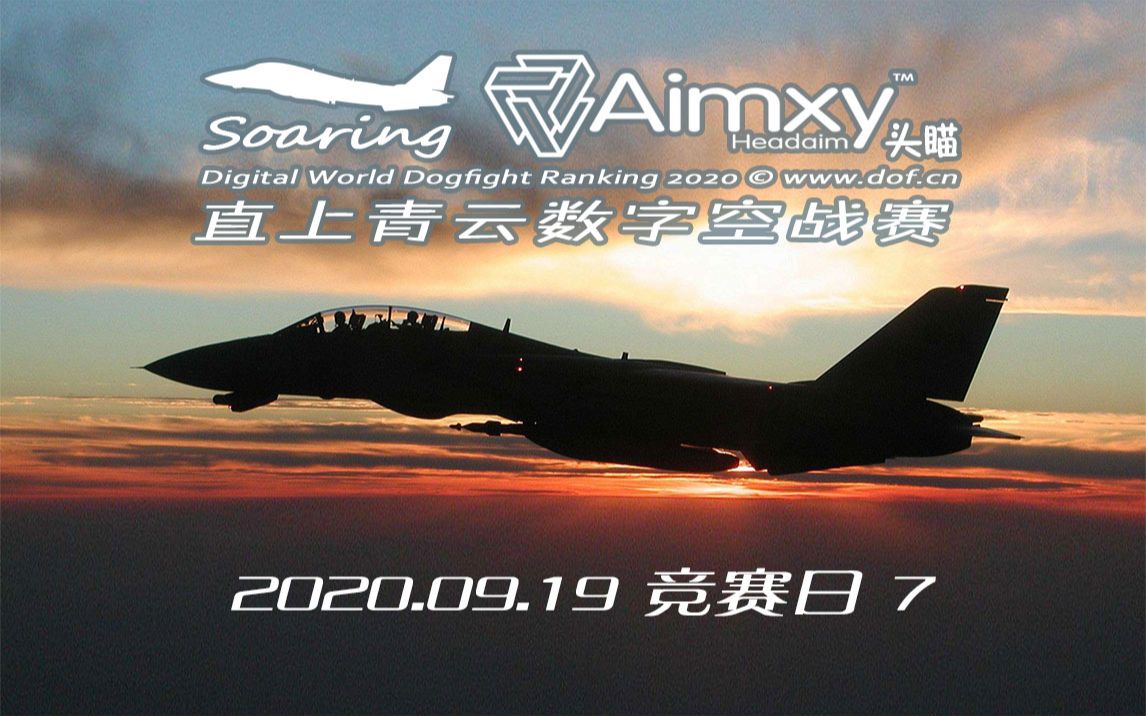 直上青云Soaring2020数字空战赛2020.09.19竞赛日7哔哩哔哩bilibili