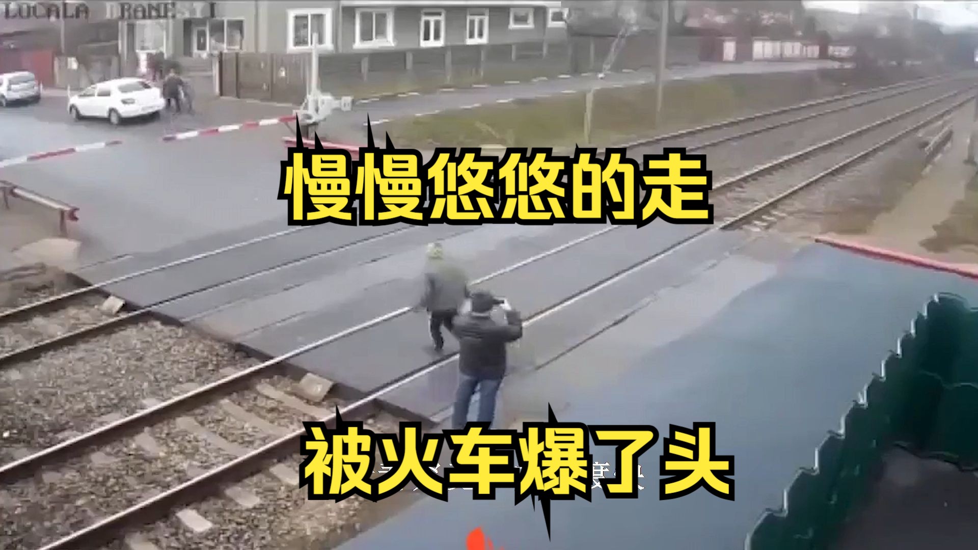 慢慢悠悠的走 被火车爆了头「像极了横穿马路不看车的人」