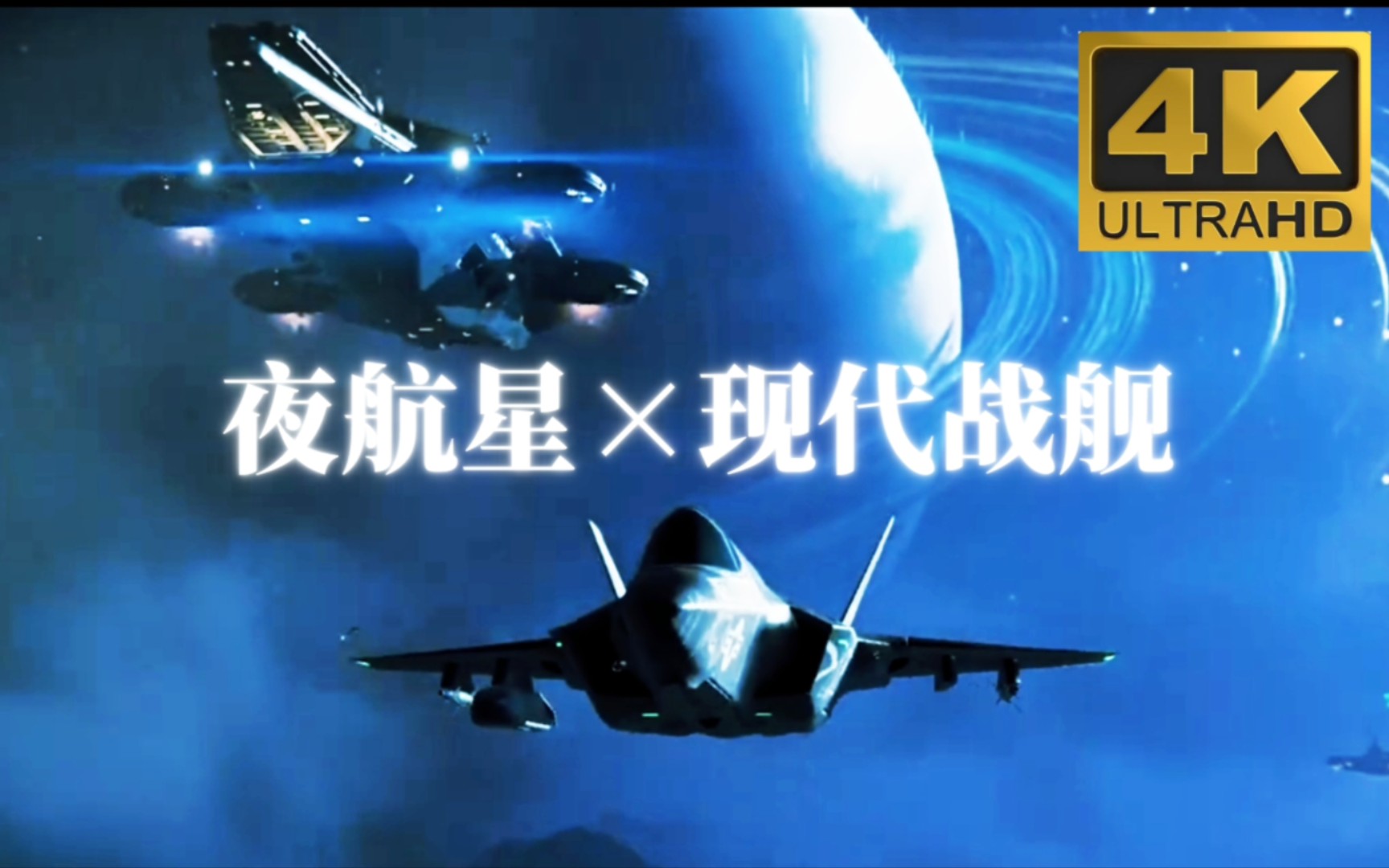 现代战舰  × 《夜航星》“一个尽责任的军人，为人类的生存而战”       『4K』