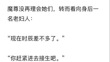 全文完<em class="keyword">魔尊</em>琉璃仙子身怀绝世魔神后我杀疯了<em class="keyword">魔尊</em>说我是<em class="keyword">他的</em>真命天女他强行将我带回魔界日日与我结合只因若我怀孕便能诞下一统六界的绝世大魔神