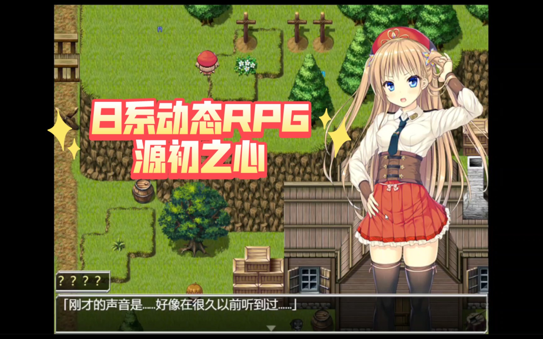 [rpg]源初之心 Primitive Hearts Ver1 01 官方中文步兵版