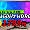4K 160Hz高刷 IPS HDR600只卖1799？亲自买一个尝尝（KOIOS K2723UL青春版