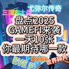 兄弟们，2025年值得期待的GAMEFI来了！ #链游 #2025 新游 #GameFi_其他游戏热门视频