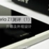 【科技美学】索尼Xperia Z1测评④防水专项测试