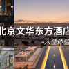 FINE HOTEL|打卡京城酒店天花板，近距离感受紫禁瑰宝的魅力-北京文华东方酒店入住体验