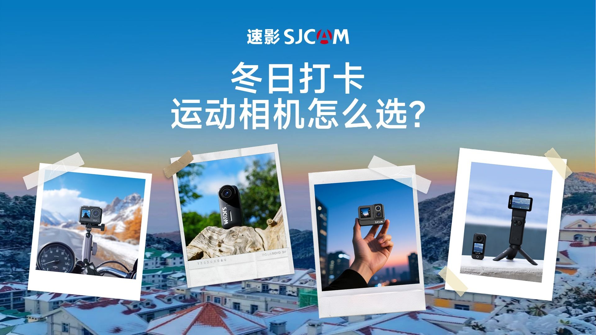 冬日打卡，运动相机怎么选？99%的人都带错了设备