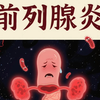 详细了解慢性前列腺炎的病因