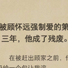 【完】被强制爱的第三年，他成了残废