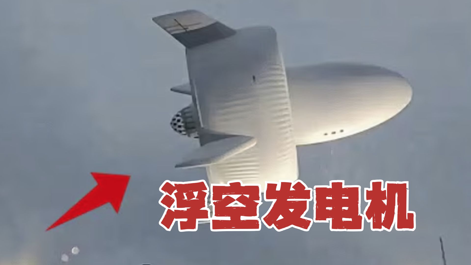 中国在四川升空了全球首个空中发电站！