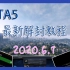 【TS火山】目前最新的可用的GTA5解封教程2020.6.1