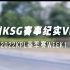 【赛事纪实Vlog】2022KPL春季赛Week1