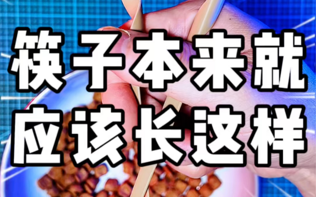 筷子本来就应该长这样