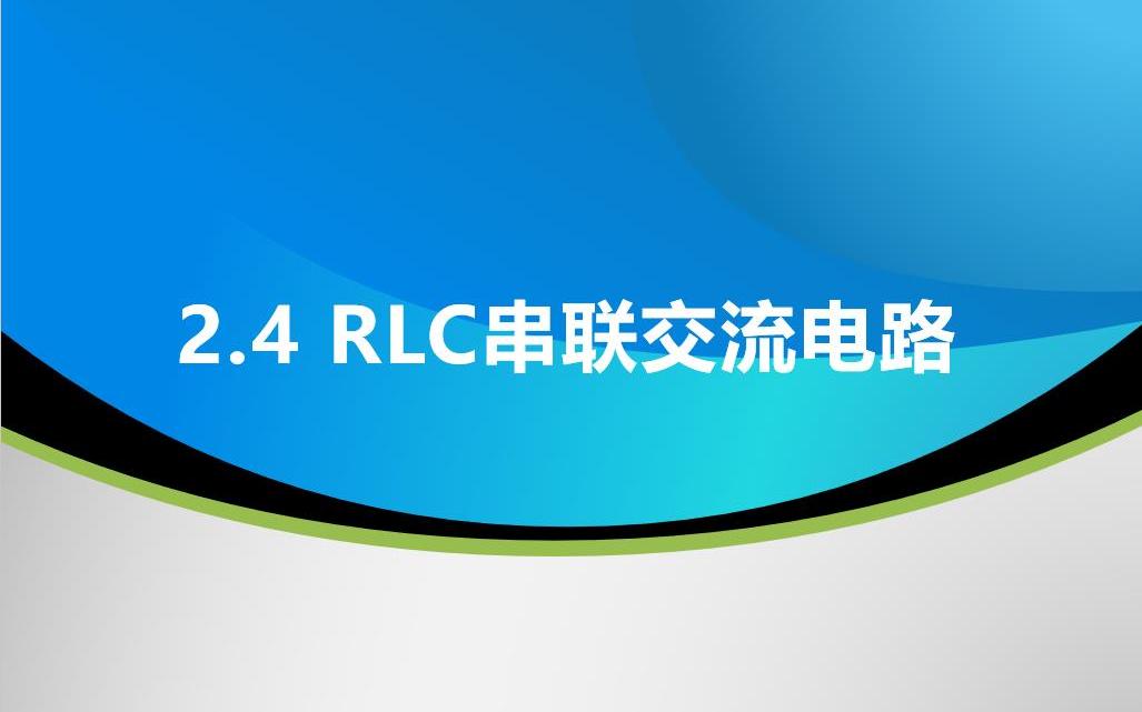 2.4 RLC串联交流电路