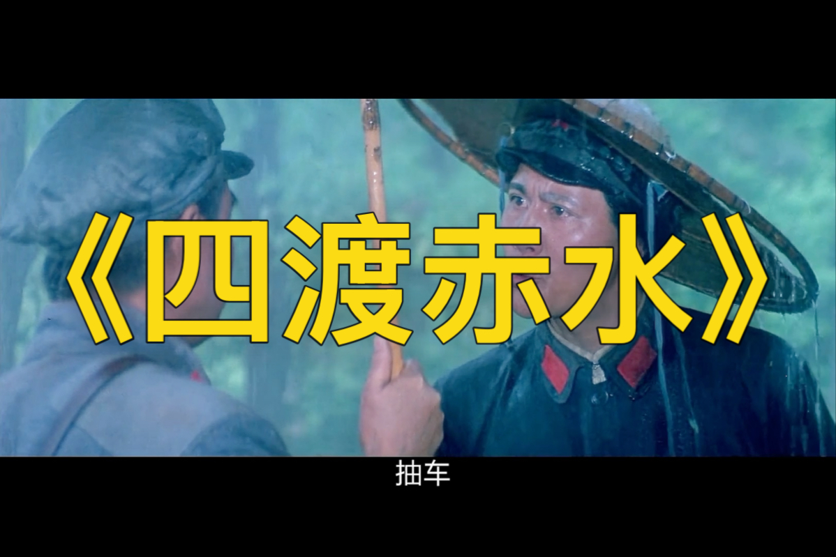 四渡赤水，教员军事生涯“封神之战”