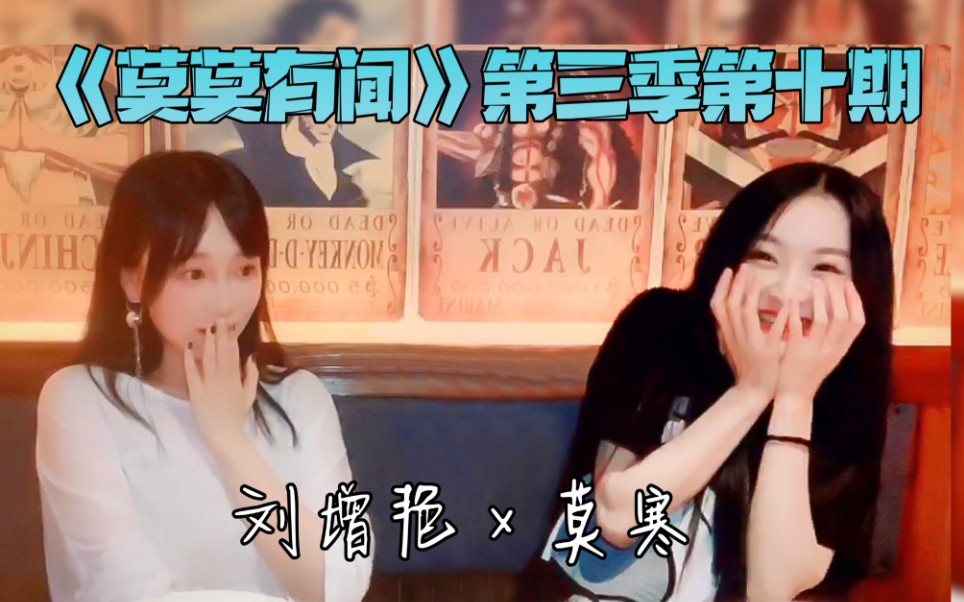 snh48teamsii莫莫有闻第三季第十期莫寒刘增艳20200904
