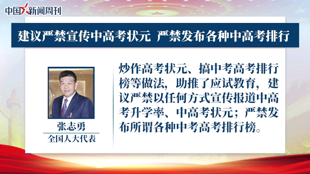 人大代表张志勇:建议严禁宣传中高考状元 ，建议严禁发布各种中高考排行榜。