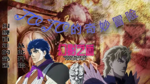 【JOJOの奇妙冒险】幻影之血电影预告（剪的很烂）