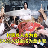 村民吃人肉上瘾，但凡有外人闯入就会沦为盘中餐