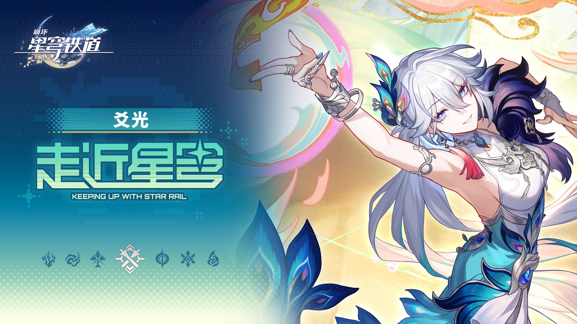 《崩坏：星穹铁道》走近星穹——「爻光：爻老板发大财呢~」