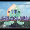 -15- LIVE GO！川渝