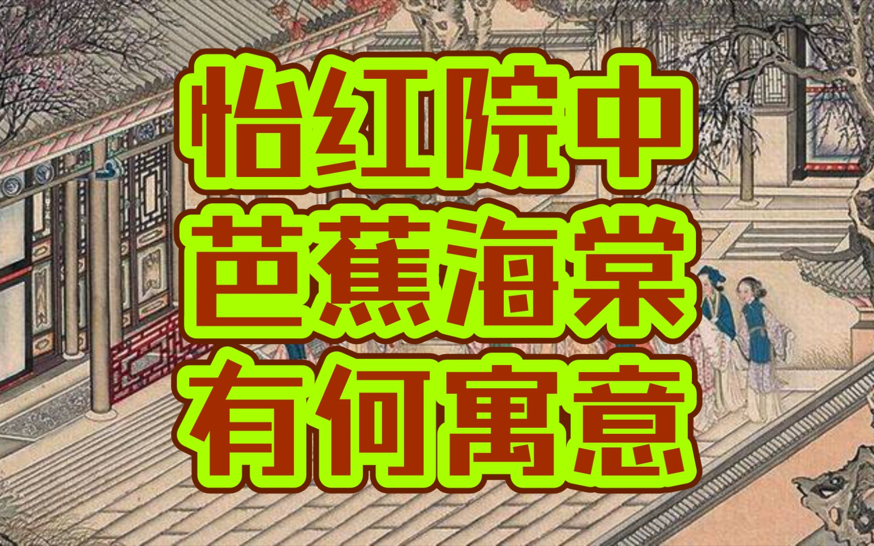 丫丫红楼怡红院里蕉棠两植究竟有什么寓意(红楼梦详解十七十八回玖)(垂直更新中)哔哩哔哩bilibili