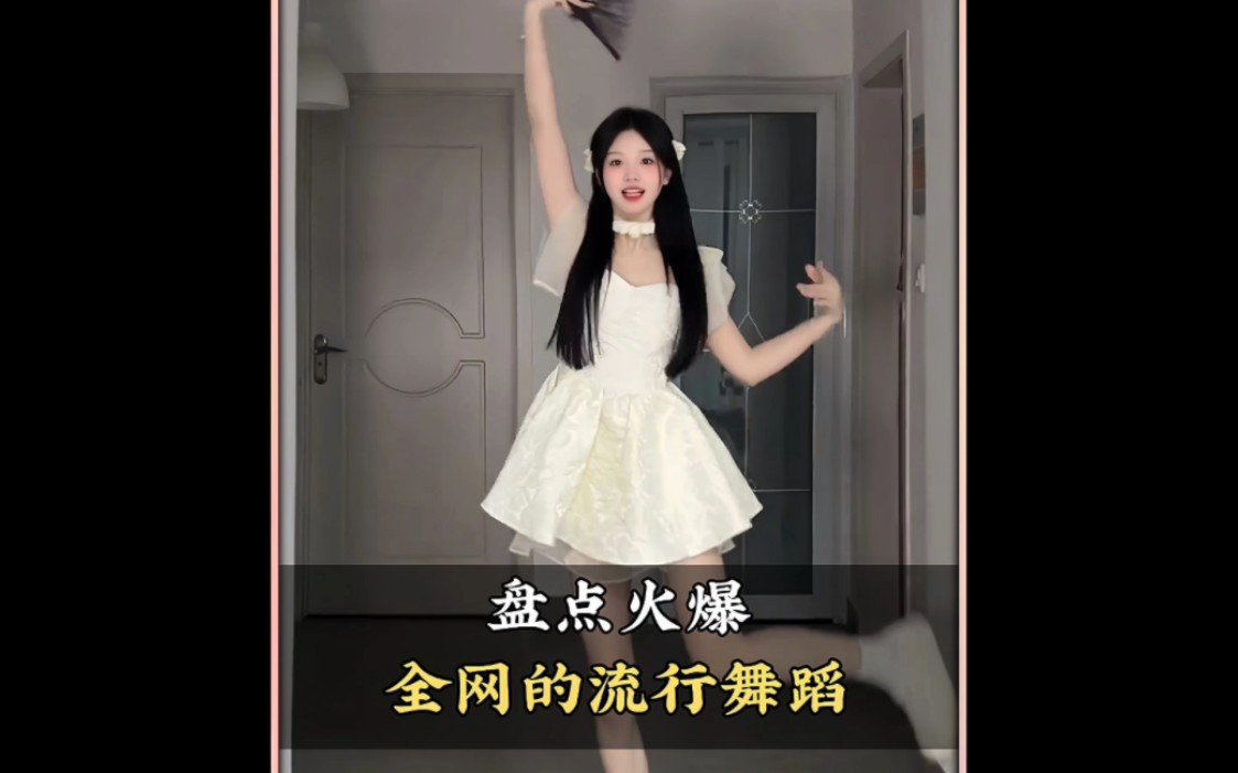 盘点火爆全网的流行舞蹈，你都会跳哪几个呢#舞蹈#流行舞蹈#热门舞蹈#跳舞#舞蹈盘点二创-COSER 联盟 - 专业 COSPLAY 作品展示平台 | 精选国内外顶尖 Coser