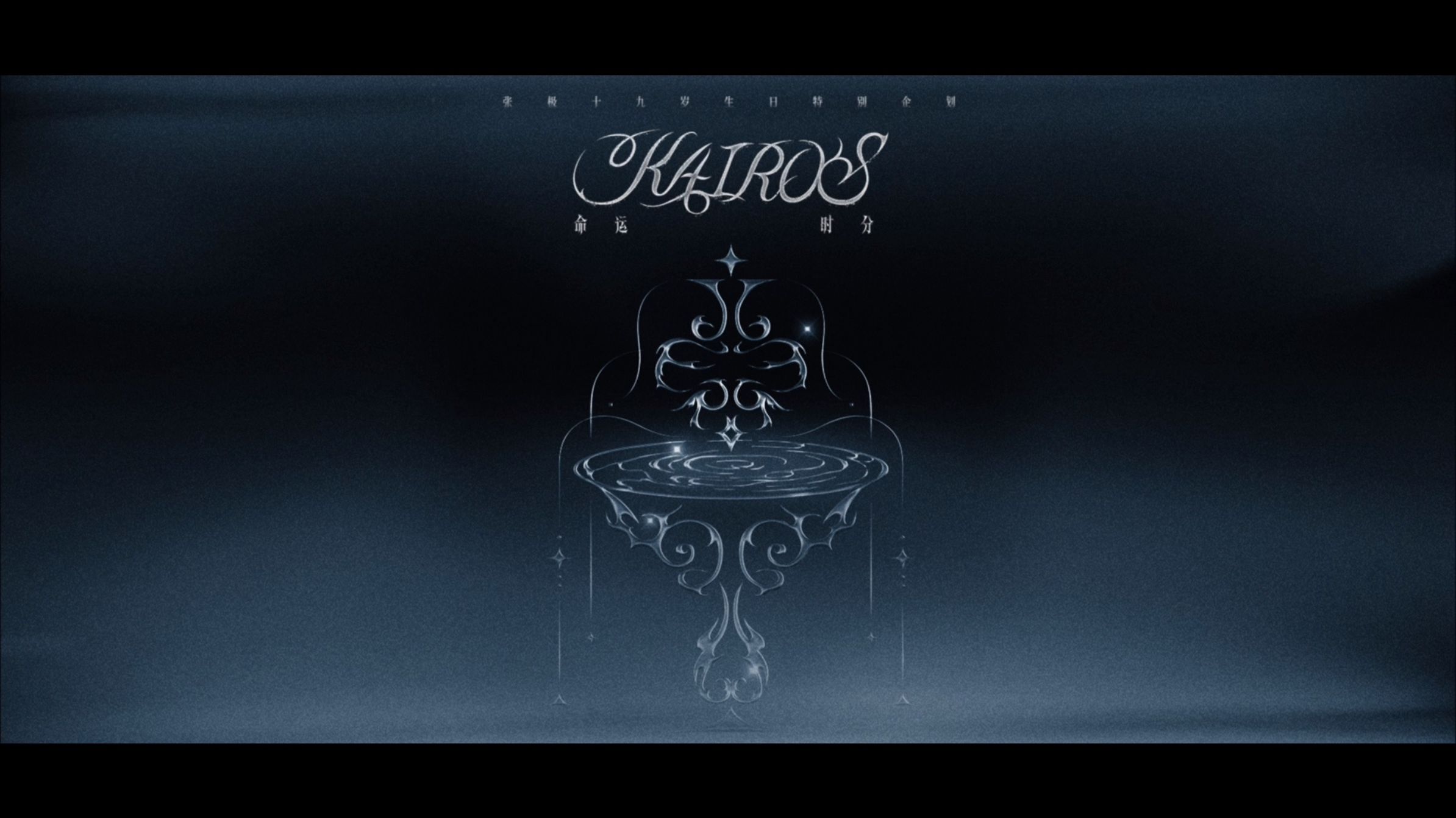 【登陆少年】张极19岁生日特别企划纪录片《命运时分（Kairos）》