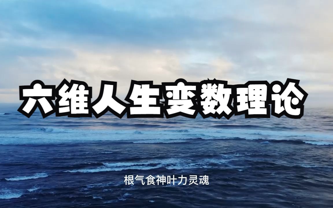 你的人生是由什么决定的？怎样才能把自己的人生过好？六维人生变数理论，助你真正掌握自己的人生走向！